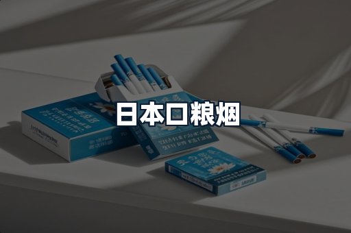 日本口粮烟
