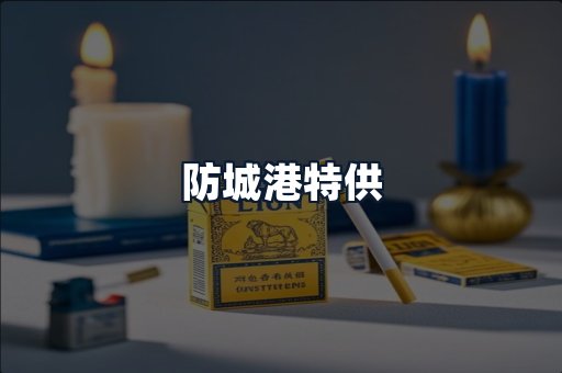 防城港特供